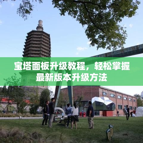 宝塔面板升级教程,轻松掌握最新版本升级方法