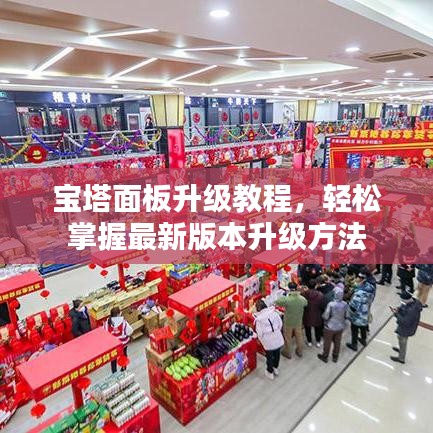 宝塔面板升级教程,轻松掌握最新版本升级方法