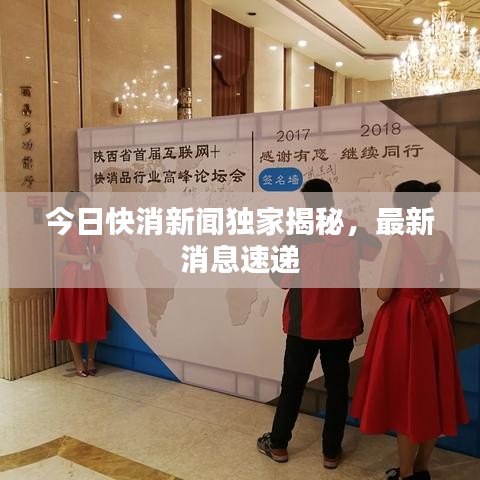 今日快消新闻独家揭秘，最新消息速递