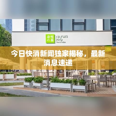 今日快消新闻独家揭秘,最新消息速递
