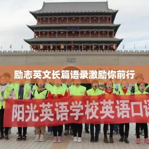 励志英文长篇语录激励你前行