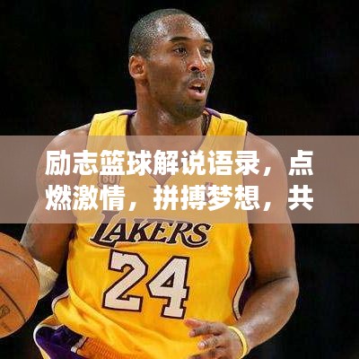 励志篮球解说语录，点燃激情，拼搏梦想，共鸣内心之声