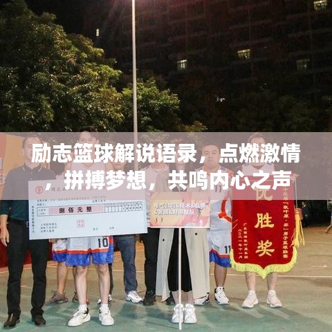 励志篮球解说语录,点燃激情,拼搏梦想,共鸣内心之声