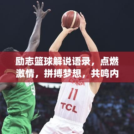 励志篮球解说语录,点燃激情,拼搏梦想,共鸣内心之声