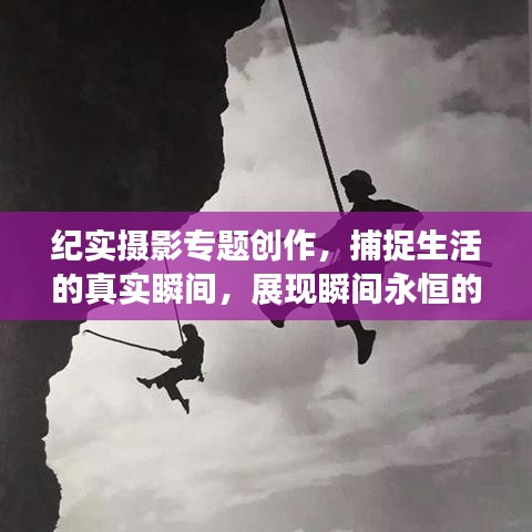 纪实摄影专题创作，捕捉生活的真实瞬间，展现瞬间永恒的魅力