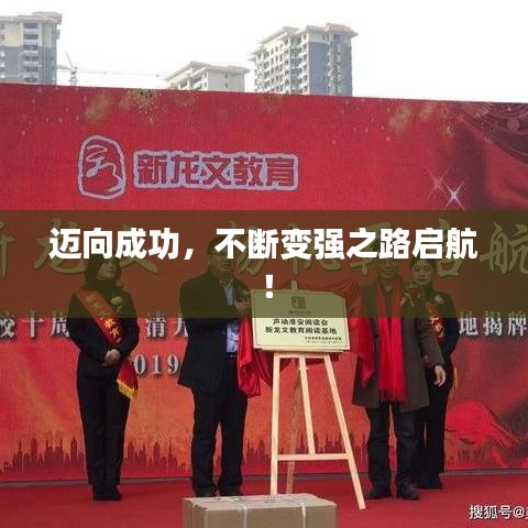 迈向成功，不断变强之路启航！