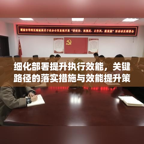 细化部署提升执行效能，关键路径的落实措施与效能提升策略