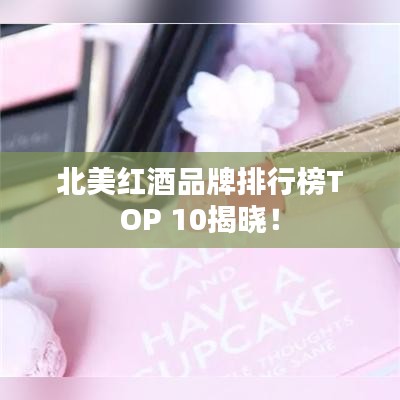 北美红酒品牌排行榜TOP 10揭晓!