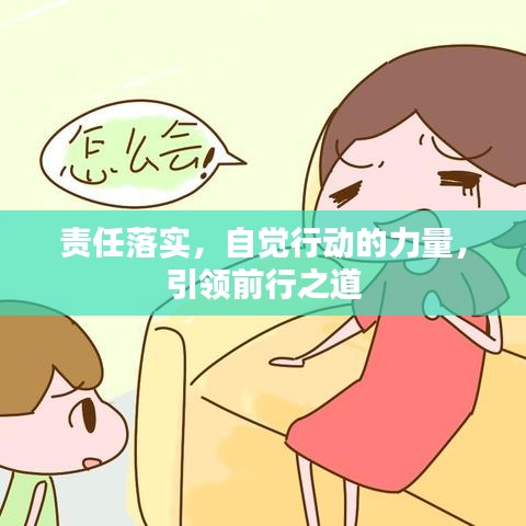 责任落实，自觉行动的力量，引领前行之道