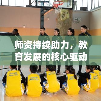 师资持续助力，教育发展的核心驱动力不容小觑