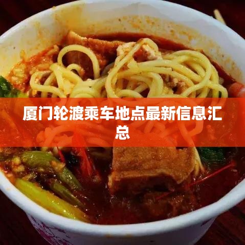 厦门轮渡乘车地点最新信息汇总