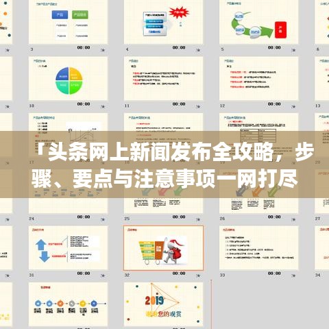 「头条网上新闻发布全攻略，步骤、要点与注意事项一网打尽」