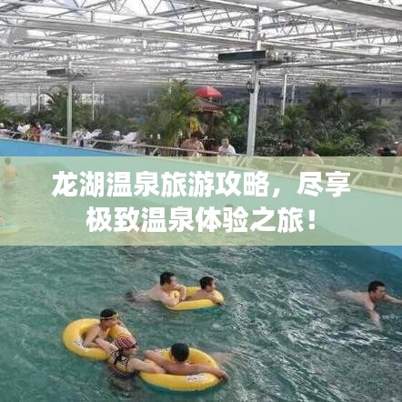 龙湖温泉旅游攻略，尽享极致温泉体验之旅！