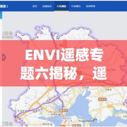 ENVI遥感专题六揭秘，遥感的无尽潜力探索