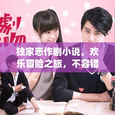 独家恶作剧小说，欢乐冒险之旅，不容错过！