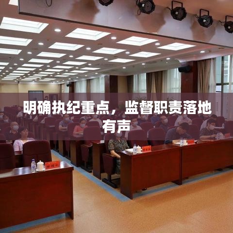 明确执纪重点，监督职责落地有声