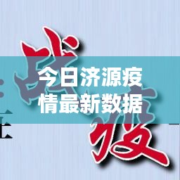 今日济源疫情最新数据报告