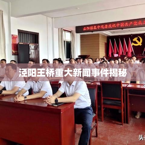 泾阳王桥重大新闻事件揭秘