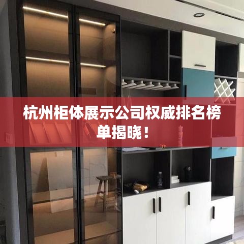 杭州柜体展示公司权威排名榜单揭晓!