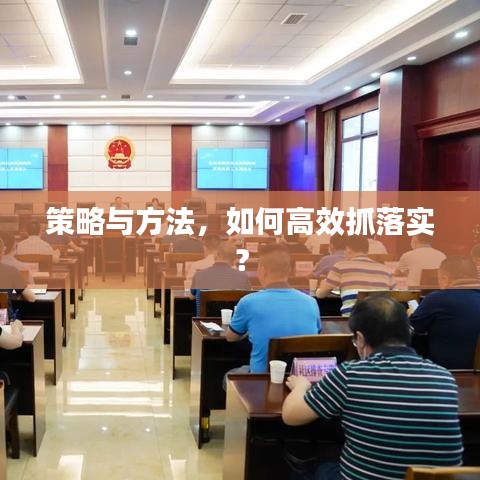 策略与方法,如何高效抓落实?