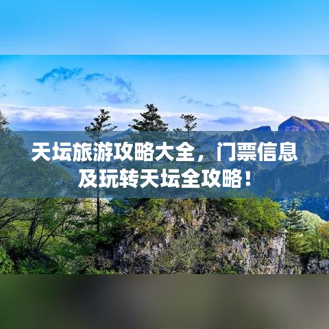 天坛旅游攻略大全，门票信息及玩转天坛全攻略！