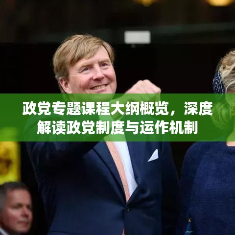 政党专题课程大纲概览,深度解读政党制度与运作机制