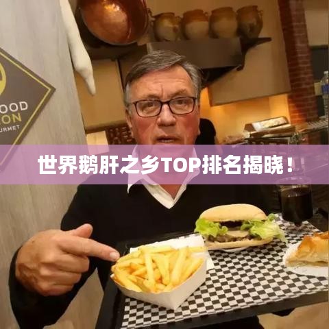世界鹅肝之乡TOP排名揭晓！