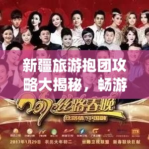 新疆旅游抱团攻略大揭秘,畅游美景,尽享精彩旅程!