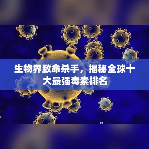 生物界致命杀手,揭秘全球十大最强毒素排名