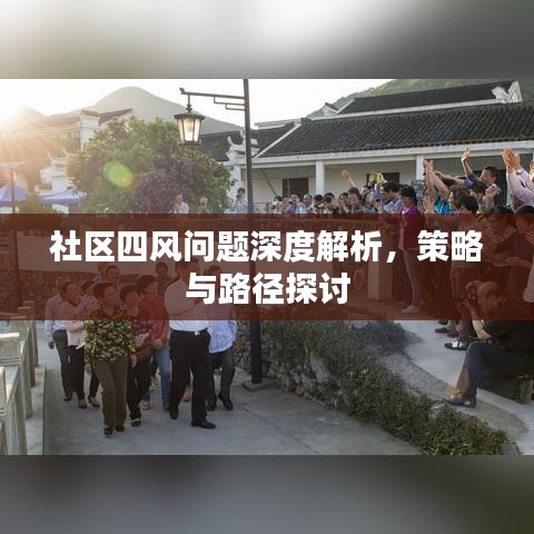 社区四风问题深度解析,策略与路径探讨