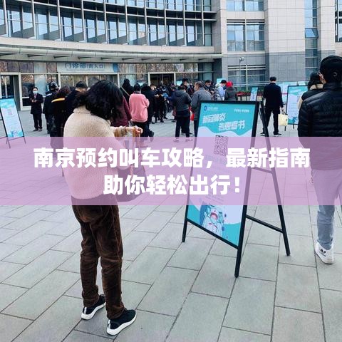 南京预约叫车攻略，最新指南助你轻松出行！