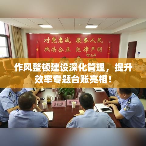作风整顿建设深化管理，提升效率专题台账亮相！