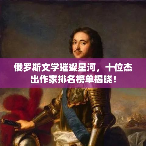俄罗斯文学璀璨星河,十位杰出作家排名榜单揭晓!