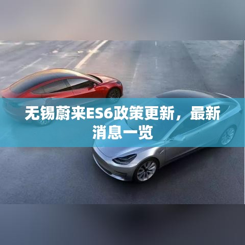 无锡蔚来ES6政策更新,最新消息一览