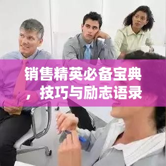 销售精英必备宝典，技巧与励志语录全攻略