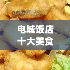 电城饭店十大美食排行榜，必选美食之旅目的地！