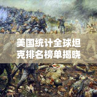 美国统计全球坦克排名榜单揭晓！