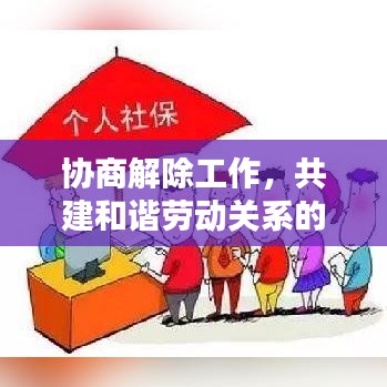协商解除工作,共建和谐劳动关系的新路径探索