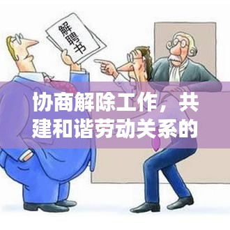 协商解除工作，共建和谐劳动关系的新路径探索
