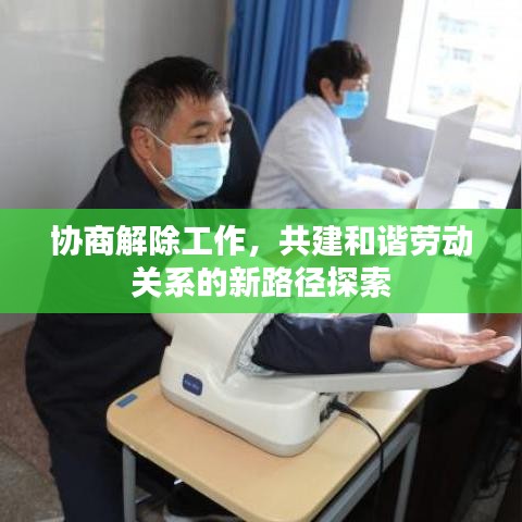 协商解除工作,共建和谐劳动关系的新路径探索