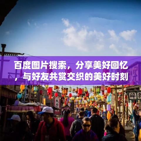 百度图片搜索，分享美好回忆，与好友共赏交织的美好时刻