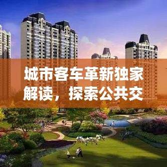 城市客车革新独家解读，探索公共交通新时代之路
