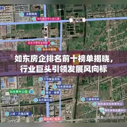 如东房企排名前十榜单揭晓，行业巨头引领发展风向标