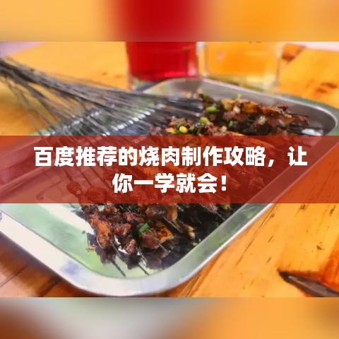 百度推荐的烧肉制作攻略，让你一学就会！