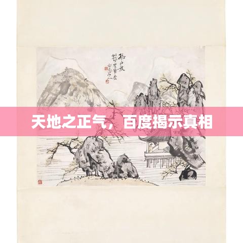 天地之正气，百度揭示真相