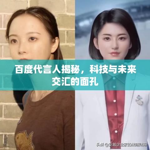 百度代言人揭秘，科技与未来交汇的面孔