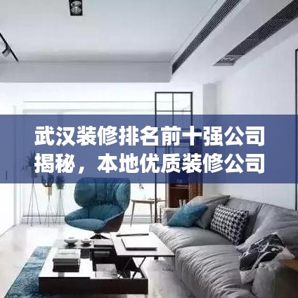武汉装修排名前十强公司揭秘，本地优质装修公司解析