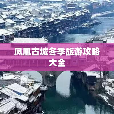 凤凰古城冬季旅游攻略大全