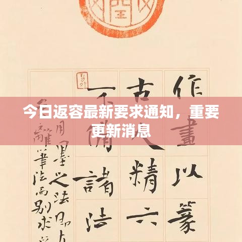 今日返容最新要求通知，重要更新消息