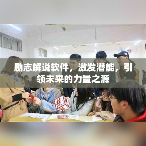 励志解说软件，激发潜能，引领未来的力量之源
